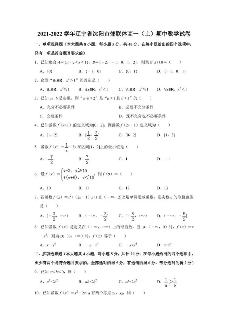 辽宁省沈阳市郊联体2021-2022学年高一上学期中考试数学试卷01