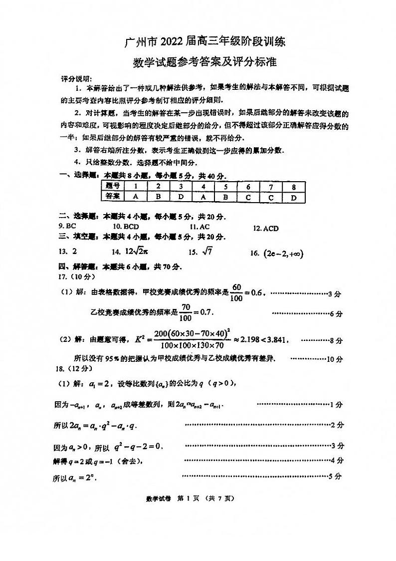 2022届广州市高三年级阶段训练数学试题【官方答案】第1页