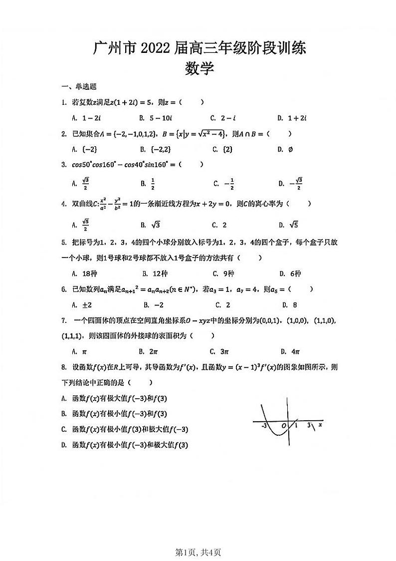 2022届广州市高三阶段训练数学试题【原卷】第1页