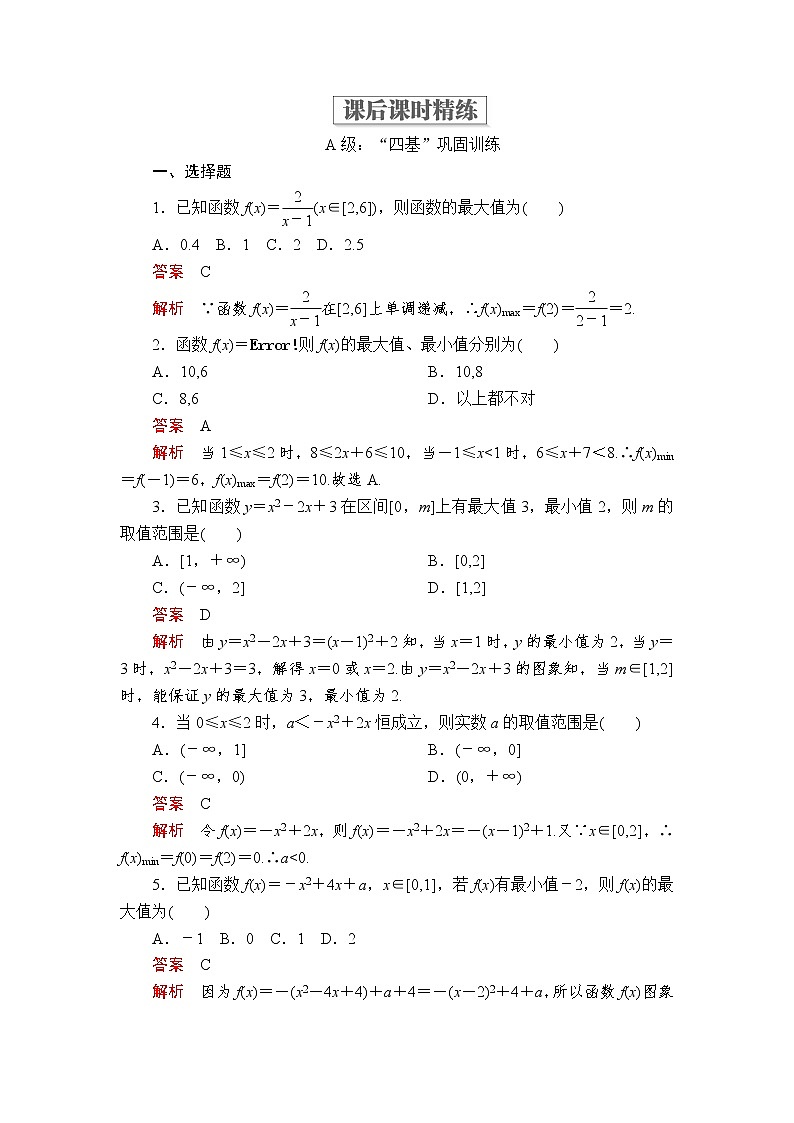 2020-2021学年高中数学人教A版(2019)必修第一册 3.2.1 第2课时 函数的最大(小)值 作业 练习01