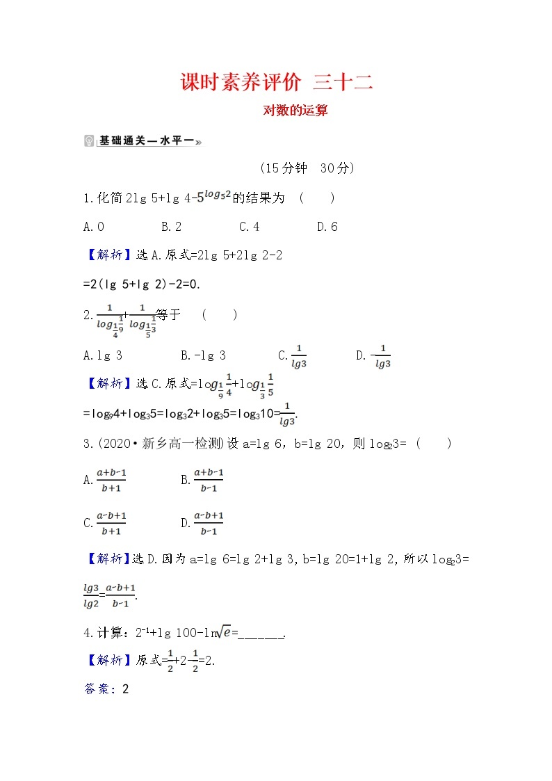 2020-2021学年高中数学人教A版（2019）必修第一册 4.3.2 对数的运算 作业1 练习01