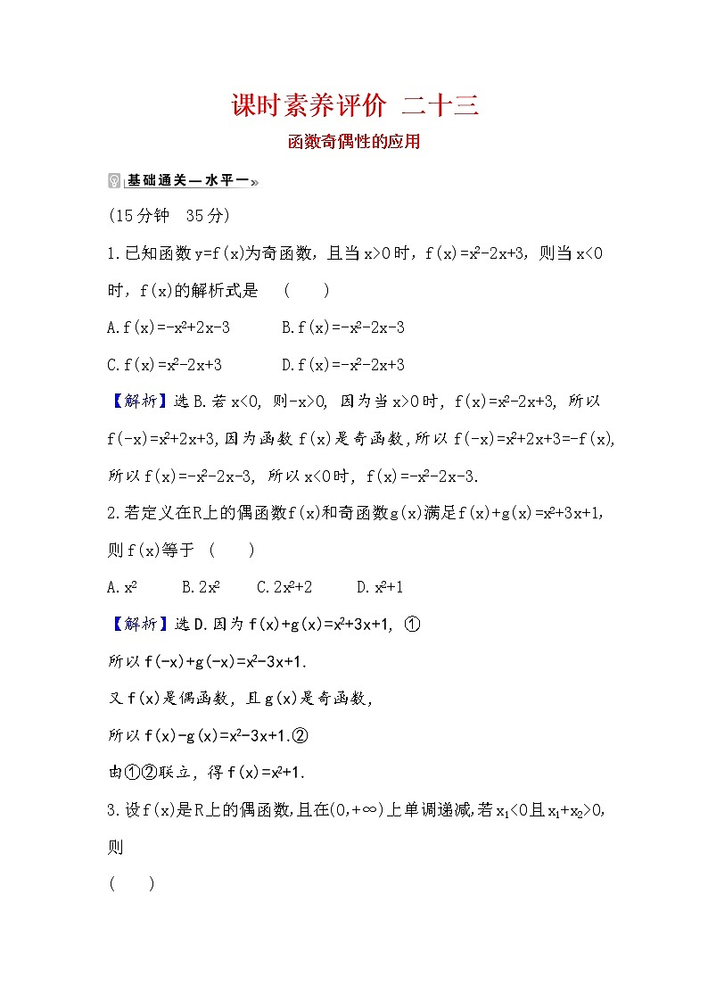 2020-2021學年高中數(shù)學人教A版（2019）必修第一冊 3.2.2.2 函數(shù)奇偶性的應用 作業(yè)第1頁