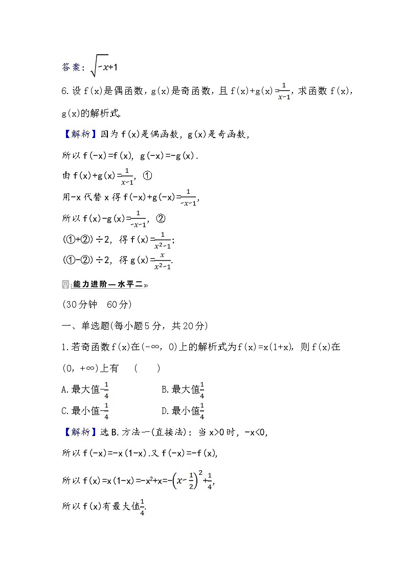 2020-2021學年高中數(shù)學人教A版（2019）必修第一冊 3.2.2.2 函數(shù)奇偶性的應用 作業(yè)第3頁