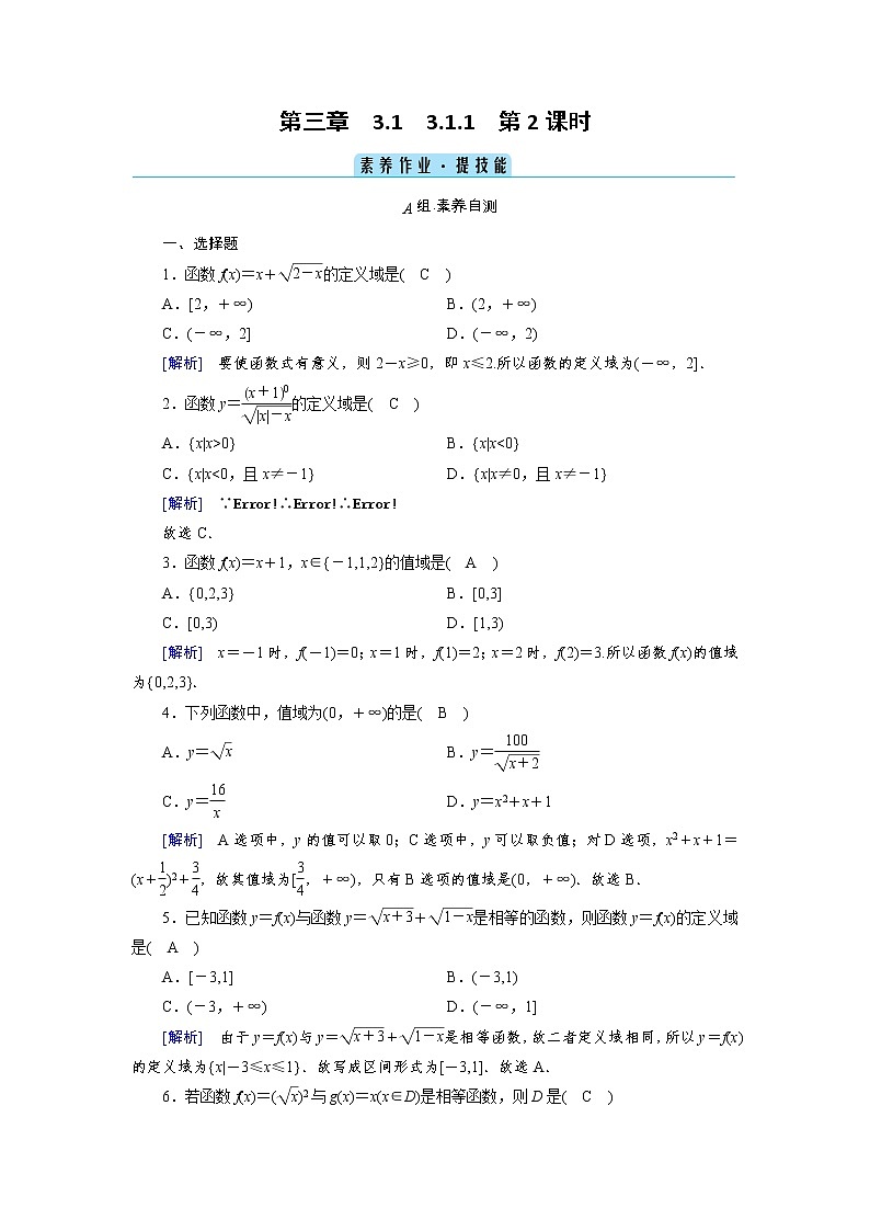 2020-2021学年高中数学人教A版(2019)必修第一册 3.1.1 第2课时 函数的概念(二) 作业第1页