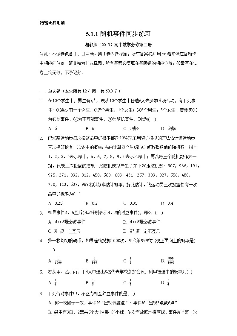 5.1.1随机事件 同步练习 湘教版(2019)高中数学必修第二册01