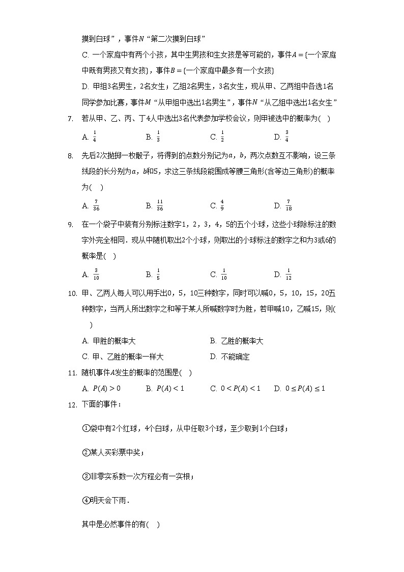 5.1.1随机事件 同步练习 湘教版(2019)高中数学必修第二册02