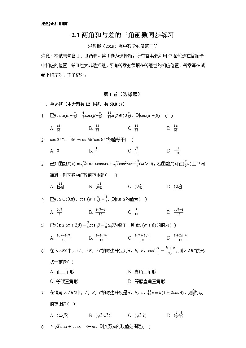 2.1两角和与差的三角函数 同步练习01
