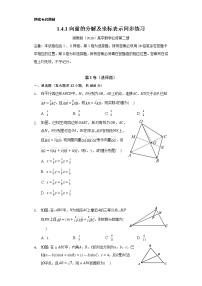 高中數(shù)學(xué)第1章 平面向量及其應(yīng)用1.4 向量的分解與坐標(biāo)表示習(xí)題