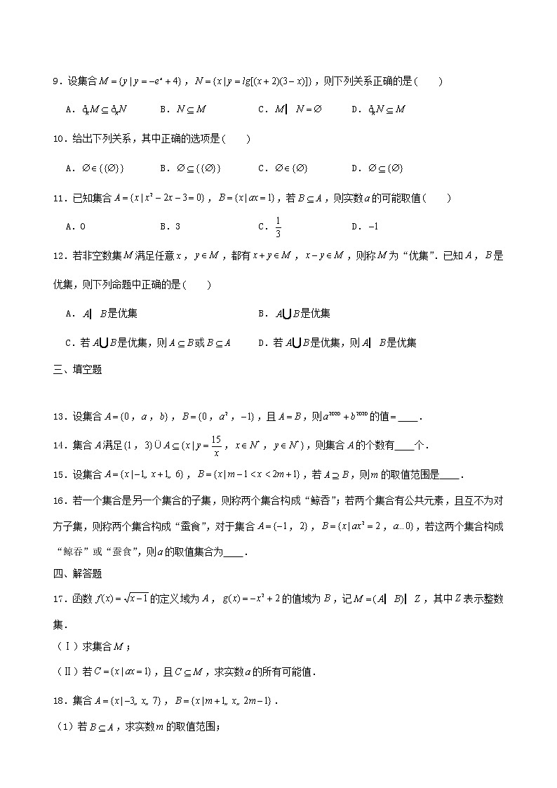 2022届高考一轮复习第一章集合与常用逻辑用语专练1_集合 (Word含答案解析)第2页