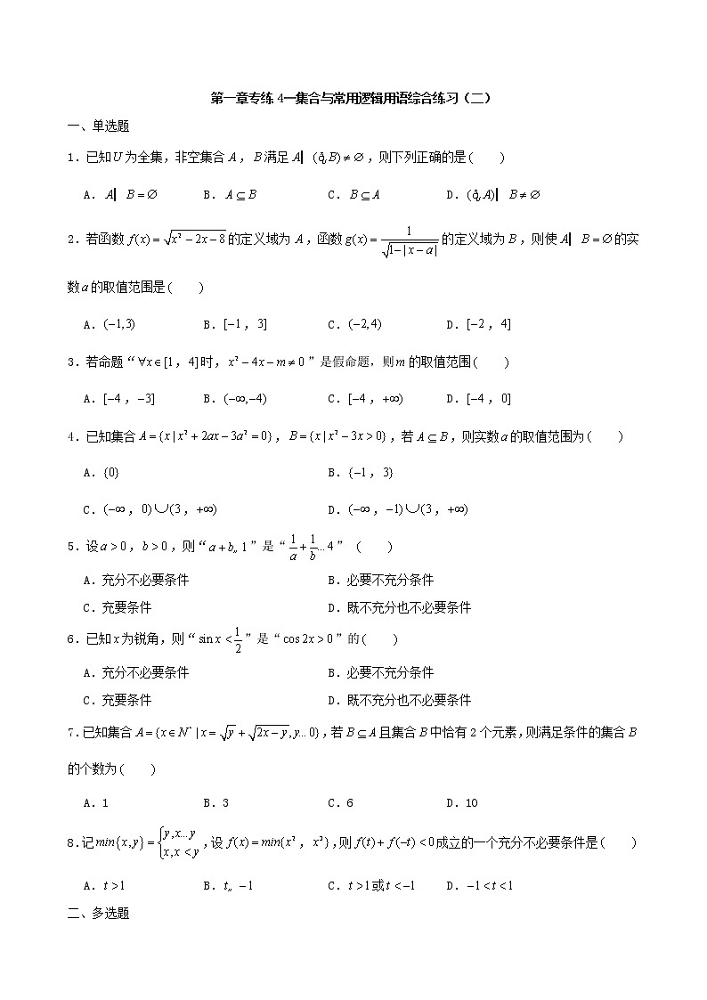 2022届高考一轮复习第一章集合与常用逻辑用语专练4(Word含答案解析)第1页
