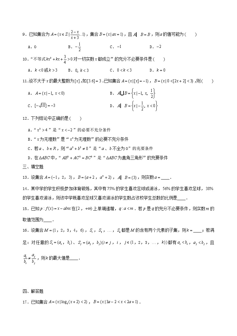 2022届高考一轮复习第一章集合与常用逻辑用语专练4(Word含答案解析)第2页
