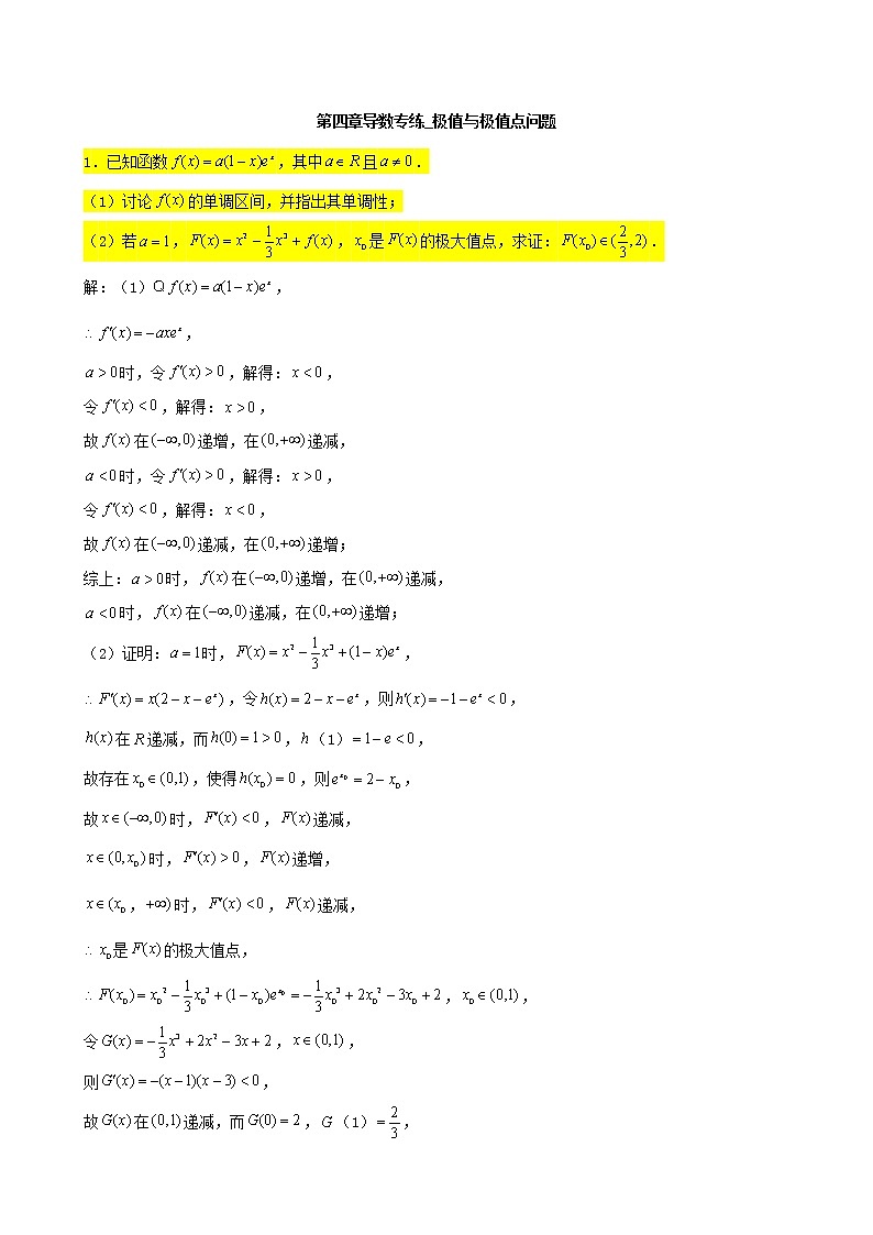 2022届高考一轮复习第四章导数专练_极值与极值点问题(Word含答案)第1页