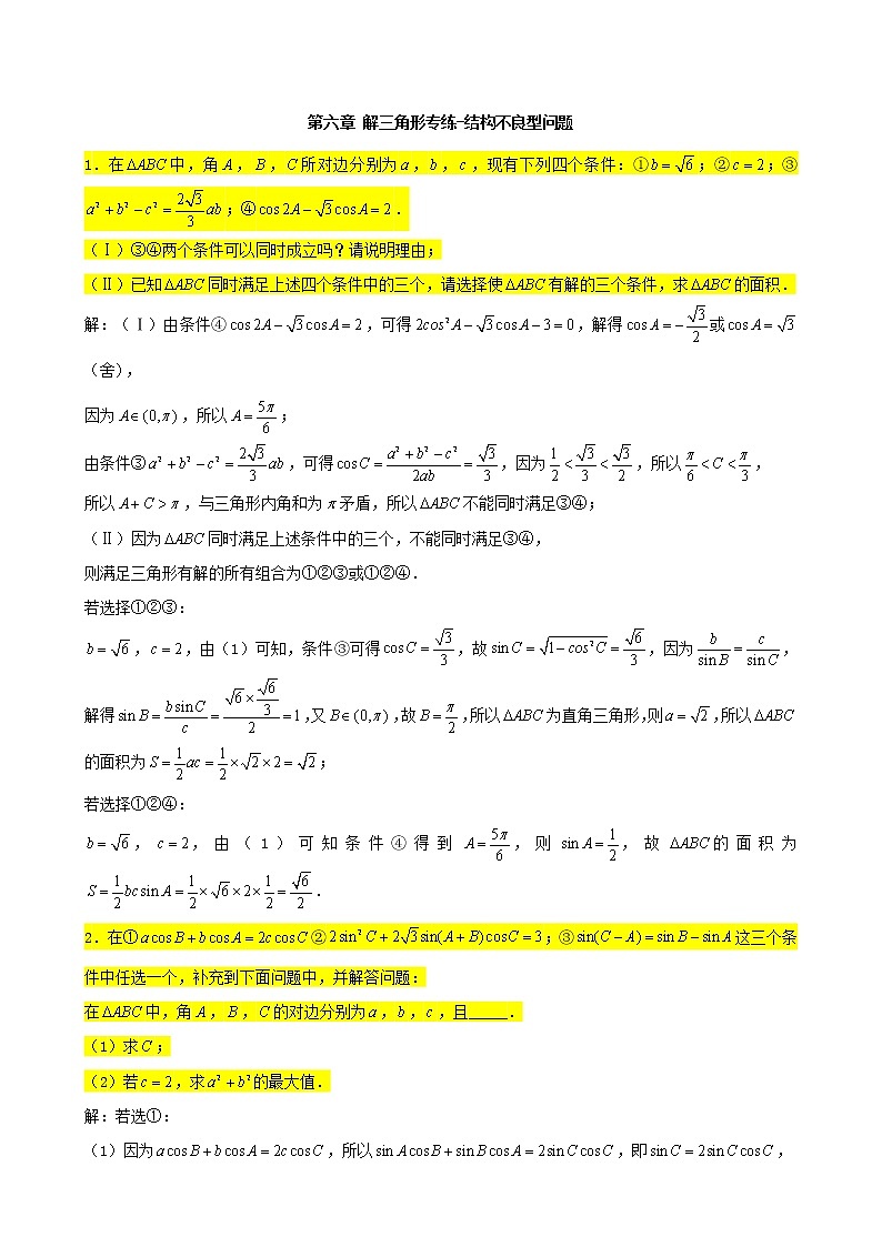 2022届高考一轮复习第六章解三角形专练_结构不良型问题大题(Word含答案)第1页