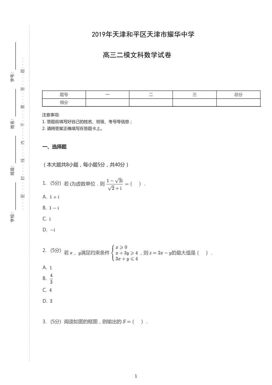 2019年天津和平區(qū)天津市耀華中學高考二模文科數(shù)學試卷（含答案）第1頁