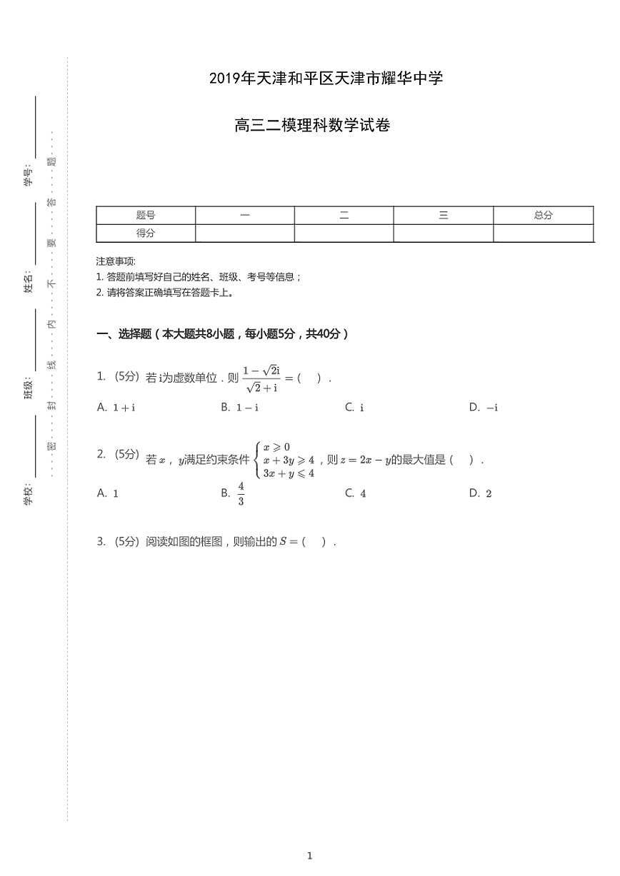 2019年天津和平區(qū)天津市耀華中學(xué)高考二模理科數(shù)學(xué)試卷（含答案）第1頁(yè)