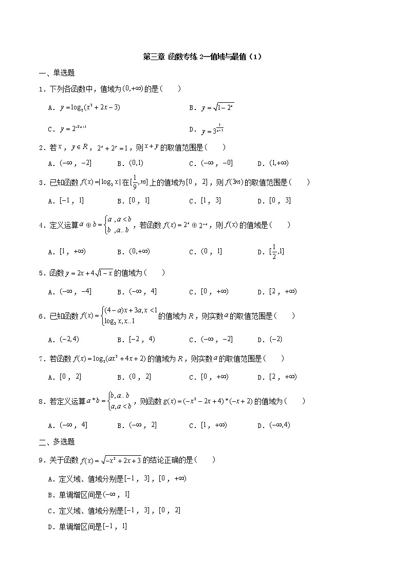 2022屆高考一輪復(fù)習(xí)第三章函數(shù)專練2_值域與最值1(含答案)第1頁