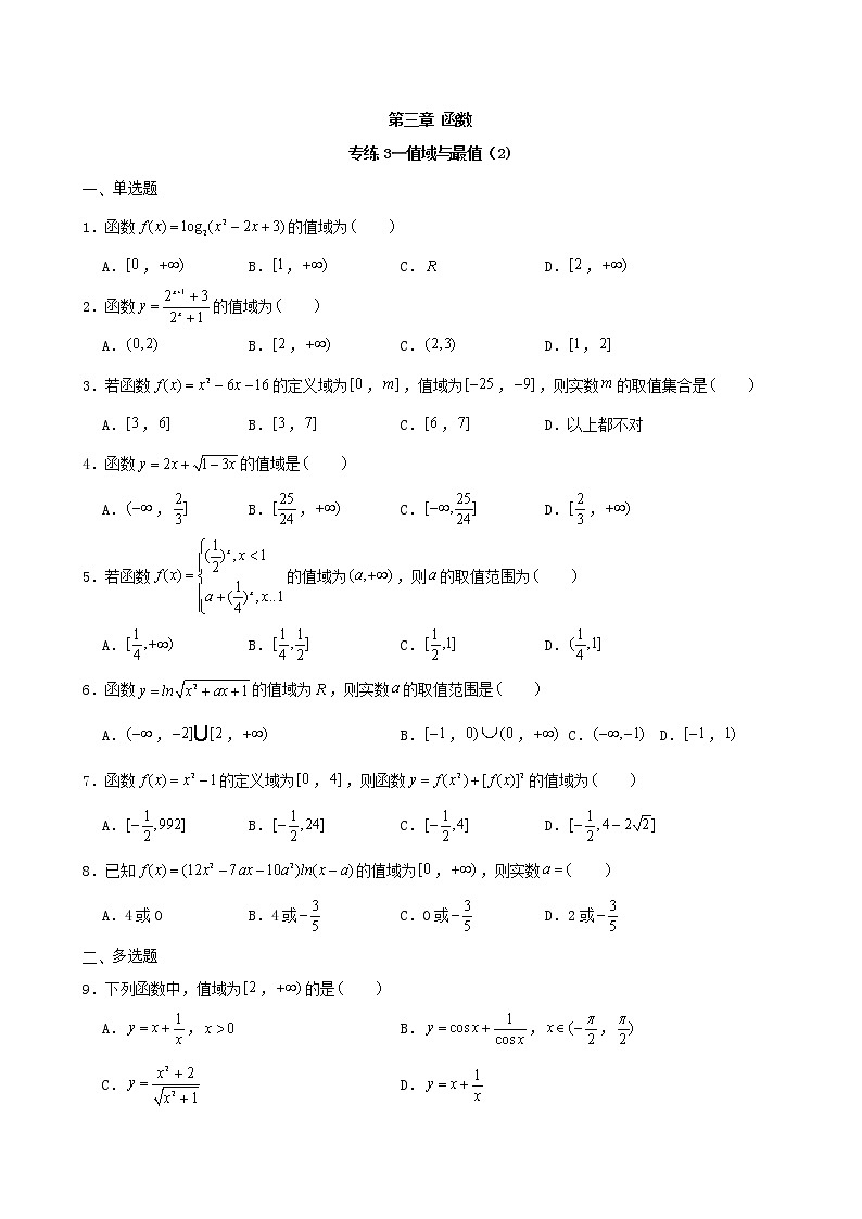 2022屆高考一輪復(fù)習(xí)第三章函數(shù)專練3_值域與最值2(含答案)第1頁