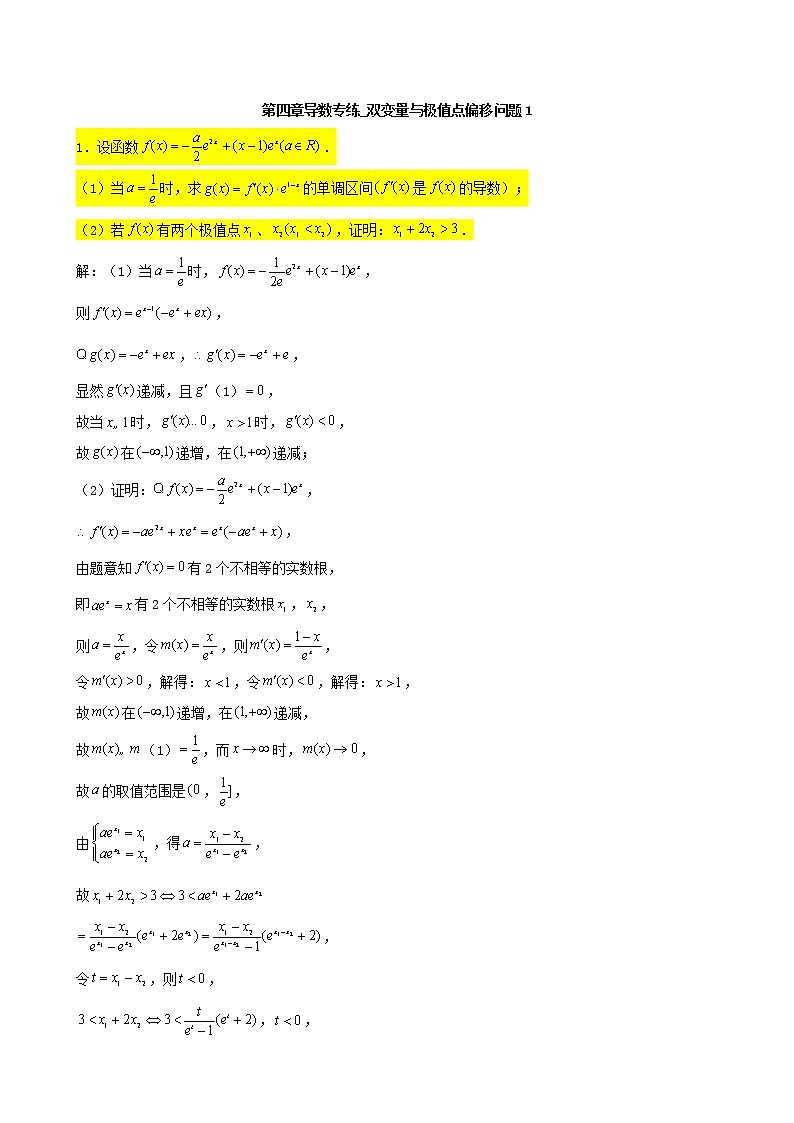 2022届高考一轮复习第四章导数专练_双变量与极值点偏移问题1(含答案)第1页
