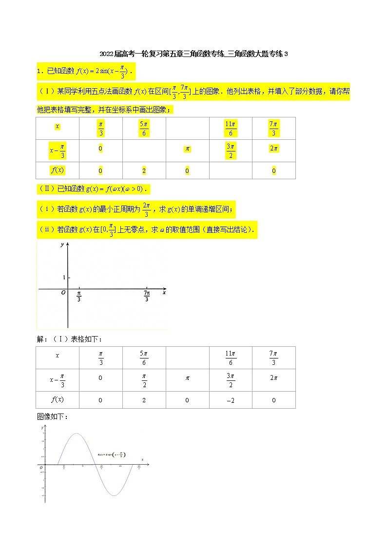 2022届高考一轮复习第五章三角函数专练_三角函数大题专练3(含答案)第1页