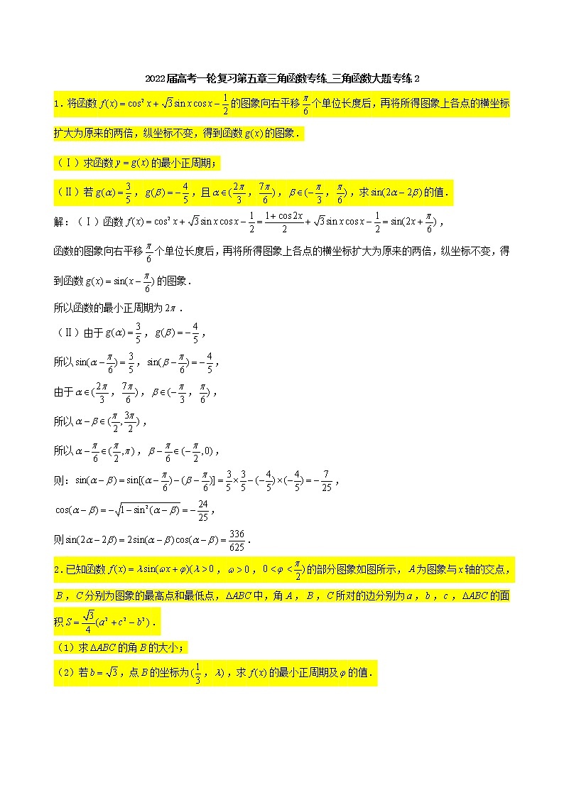 2022届高考一轮复习第五章三角函数专练_三角函数大题专练2(含答案)第1页