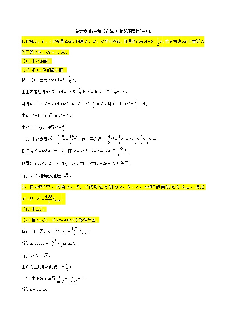 2022届高考一轮复习第六章解三角形专练_取值范围最值问题1大题(含答案)第1页
