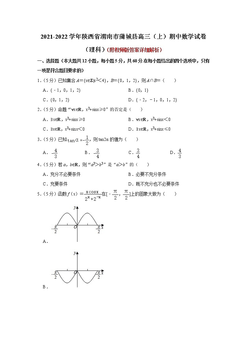 陕西省渭南市蒲城县2021-2022学年高三上学期期中数学【试卷+答案】(理科)01