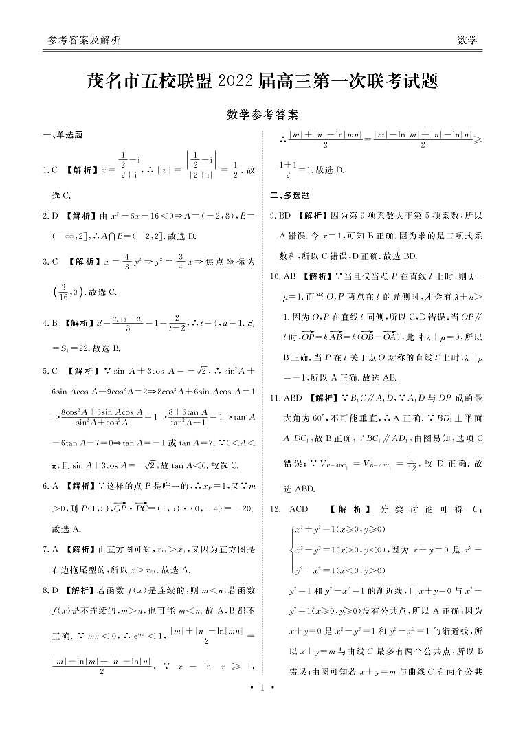 广东省茂名市五校联盟2022届高三上学期第一次联考(10月)数学试题 PDF版含答案01