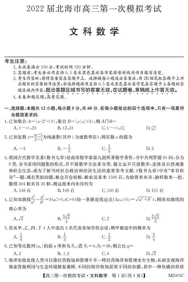 广西北海市2022届高三上学期第一次模拟考试数学(文)试题 PDF版含答案01