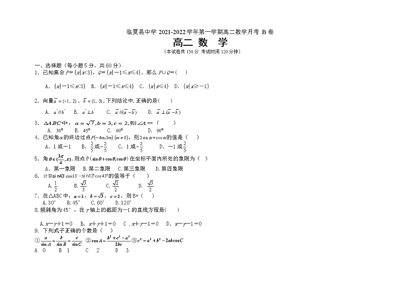 甘肃省临夏县中学2021-2022学年高二上学期第一次月考数学(理)试题 B卷 含答案01