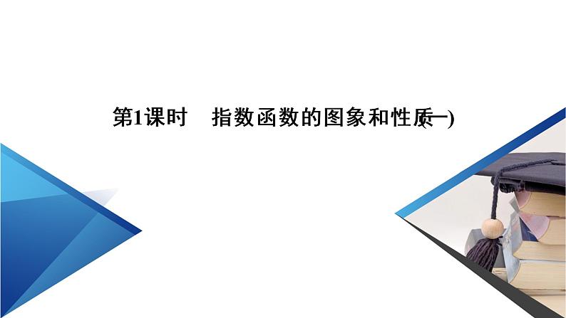 2020-2021学年高中数学新人教A版必修第一册 4.2.2 第1课时 指数函数的图象和性质(一) 课件(31张)02