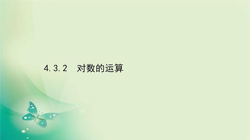 2020-2021学年高中数学新人教A版必修第一册 4.3.2 对数的运算 课件(33张)第1页