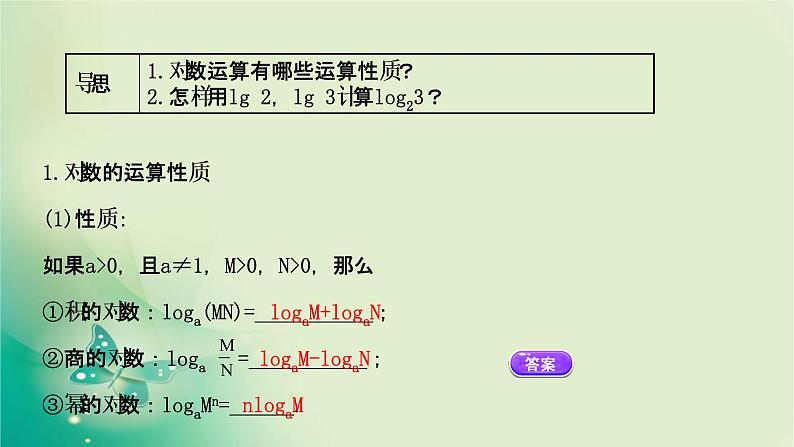 2020-2021学年高中数学新人教A版必修第一册 4.3.2 对数的运算 课件(33张)第3页