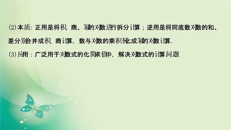 2020-2021学年高中数学新人教A版必修第一册 4.3.2 对数的运算 课件(33张)第4页