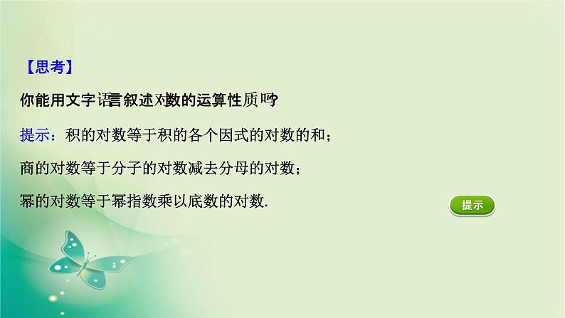 2020-2021学年高中数学新人教A版必修第一册 4.3.2 对数的运算 课件(33张)第5页