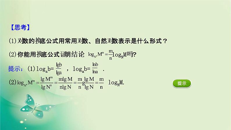 2020-2021学年高中数学新人教A版必修第一册 4.3.2 对数的运算 课件(33张)第7页