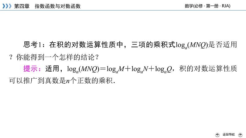 2020-2021学年高中数学新人教A版必修第一册 4.3.2 对数的运算 课件(37张)06