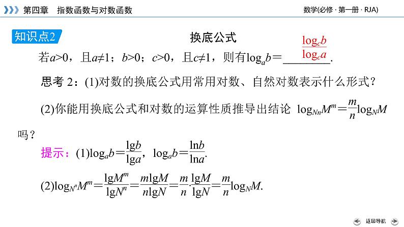 2020-2021学年高中数学新人教A版必修第一册 4.3.2 对数的运算 课件(37张)07
