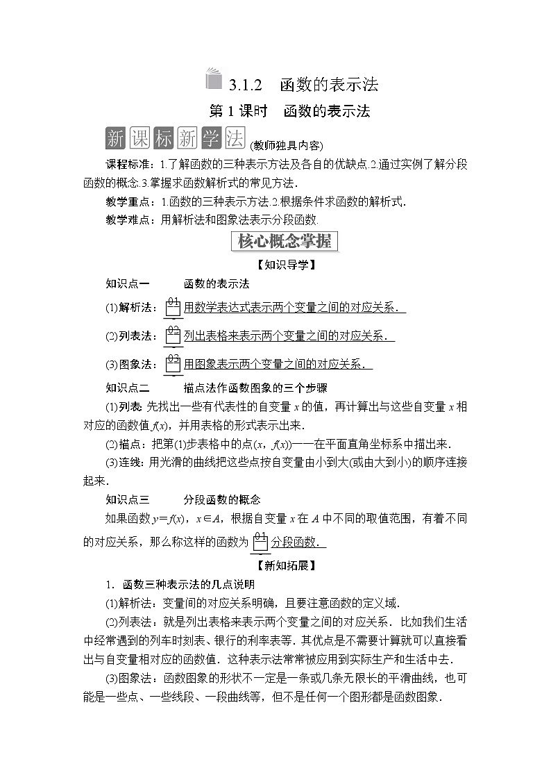 2020-2021学年高中数学人教A版(2019)必修第一册 3.1.2 第1课时 函数的表示法 学案01