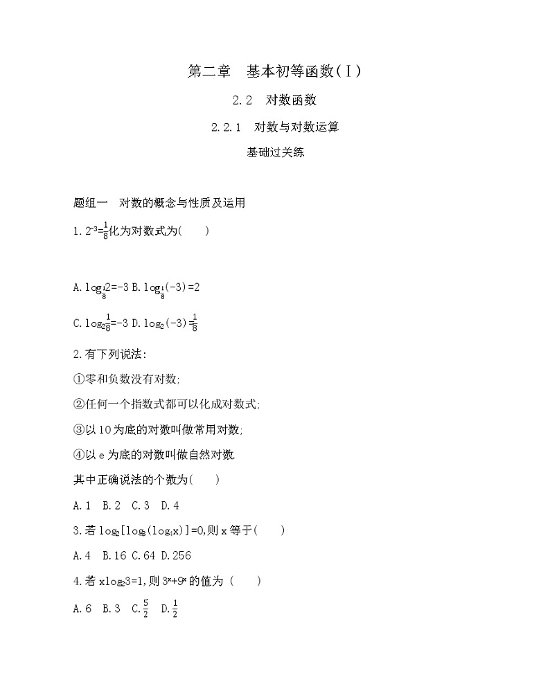 2.2.1 对数与对数运算练习题01