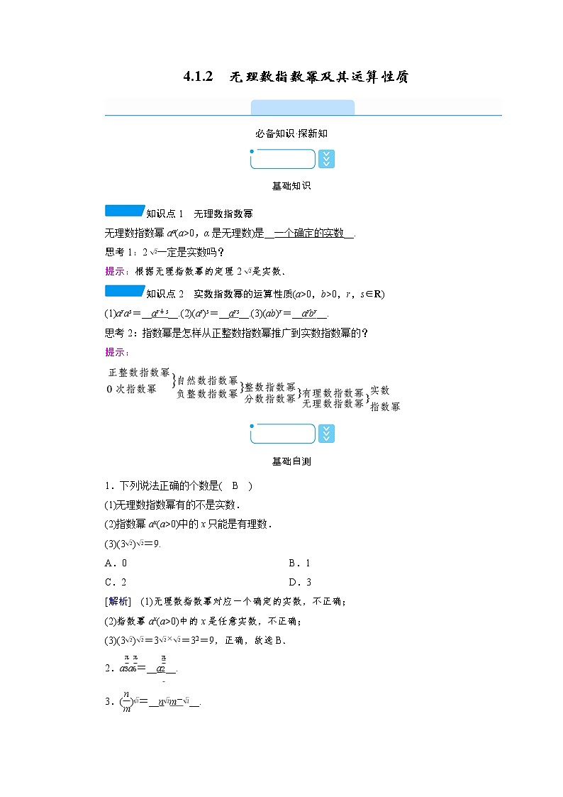 2020-2021学年高中数学人教A版(2019)必修第一册 4.1.2 无理数指数幂及其运算性质 学案 (1)01