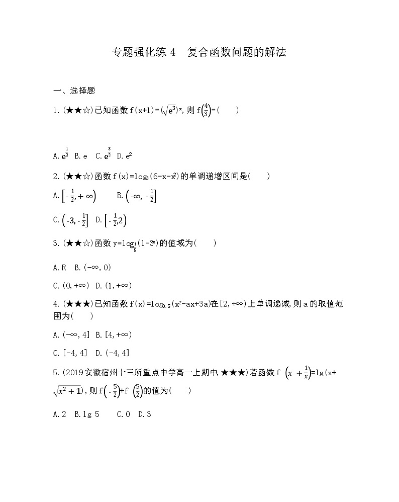 专题强化练4 复合函数问题的解法第1页