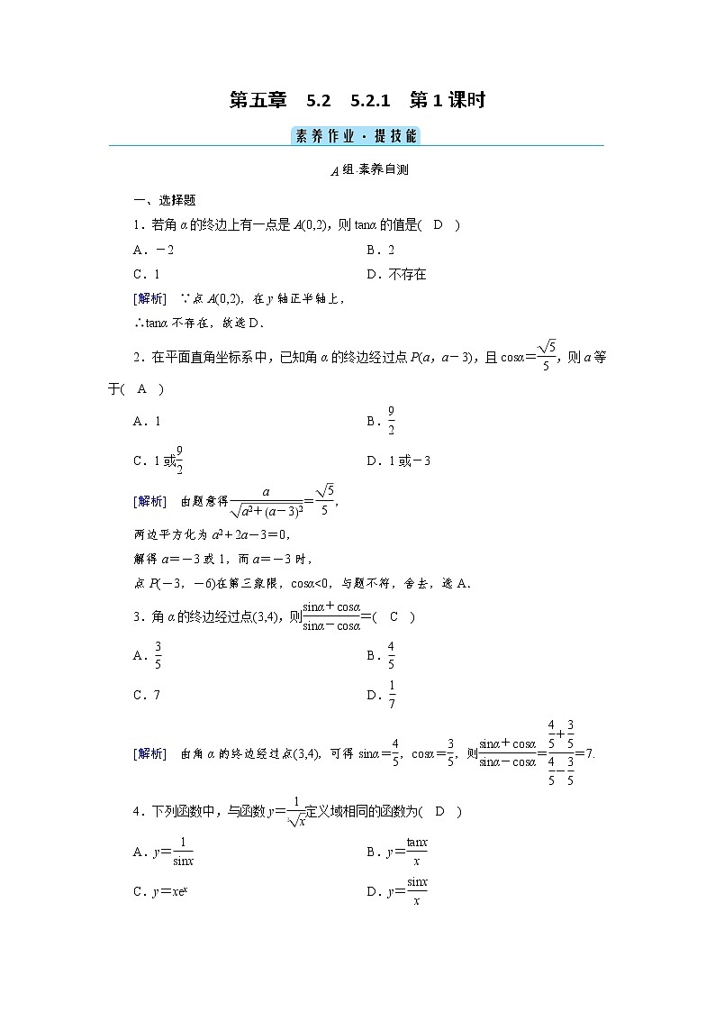 2020-2021学年高中数学人教A版(2019)必修第一册 5.2.1 第1课时 三角函数的概念(一) 作业3第1页