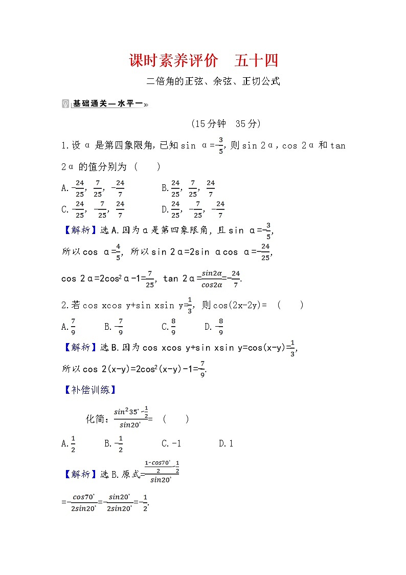 2020-2021学年高中数学人教A版(2019)必修第一册 5.5.1.4 二倍角的正弦、余弦、正切公式 作业7第1页