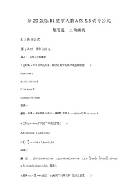 高中數(shù)學(xué)人教A版 (2019)必修 第一冊(cè)第五章 三角函數(shù)5.3 誘導(dǎo)公式當(dāng)堂達(dá)標(biāo)檢測(cè)題