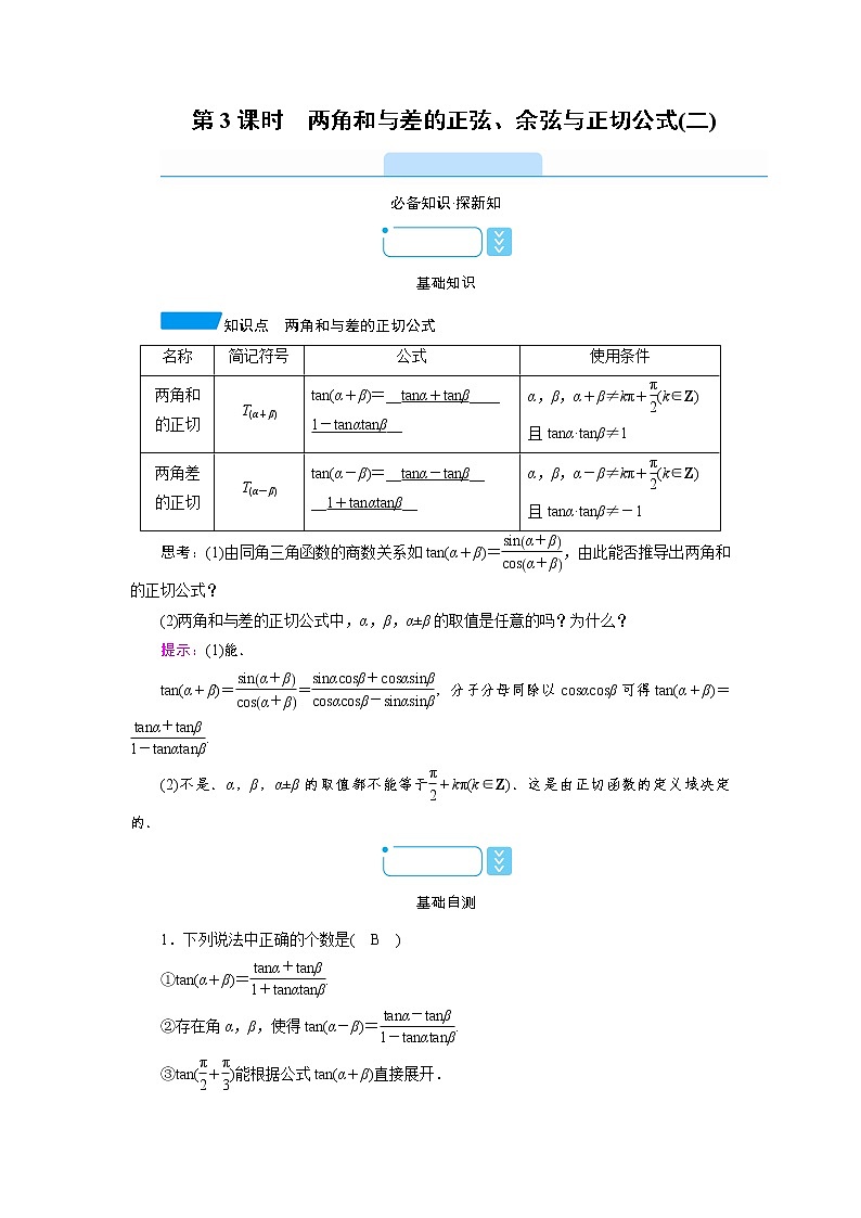 2020-2021学年高中数学人教A版(2019)必修第一册 5.5.1 第3课时 两角和与差的正弦、余弦与正切公式(二) 学案1第1页