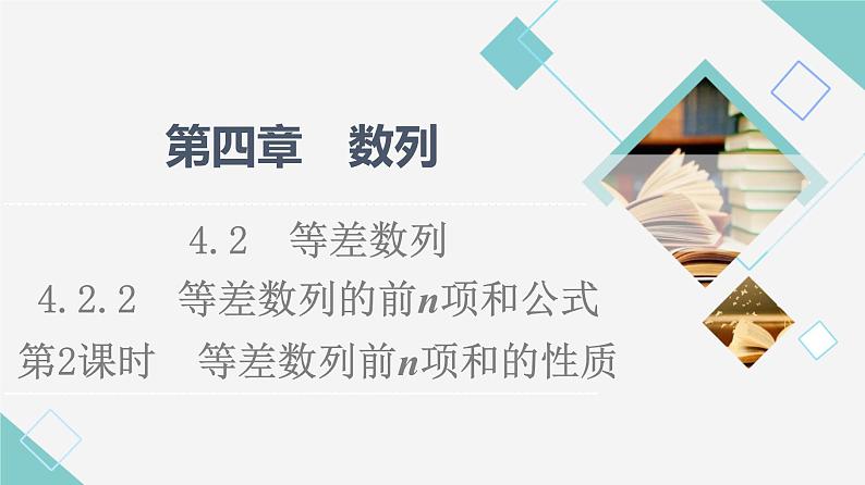 第4章 4.2 4.2.2 第2课时 等差数列前n项和的性质 课件(50张)第1页
