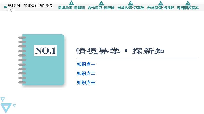 2021年人教A版 (2019)数学选择性必修 第二册:4.3.1 等比数列的性质及应用 课件PPT03
