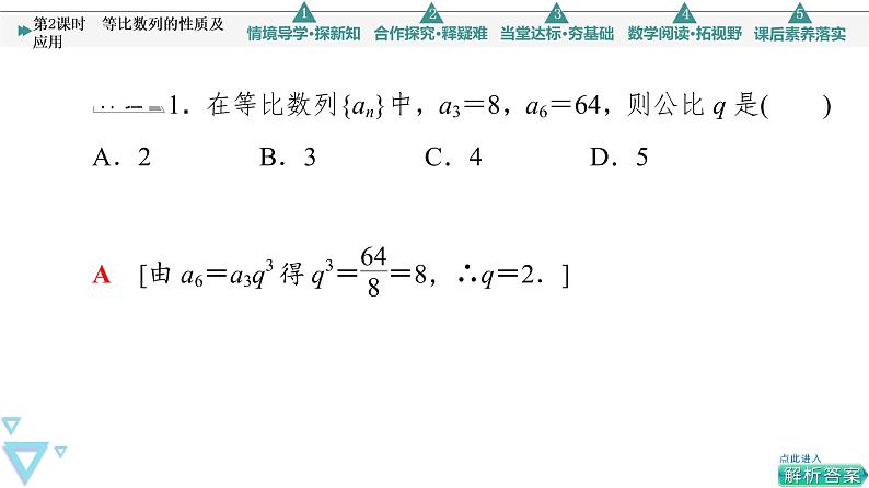 2021年人教A版 (2019)数学选择性必修 第二册:4.3.1 等比数列的性质及应用 课件PPT06