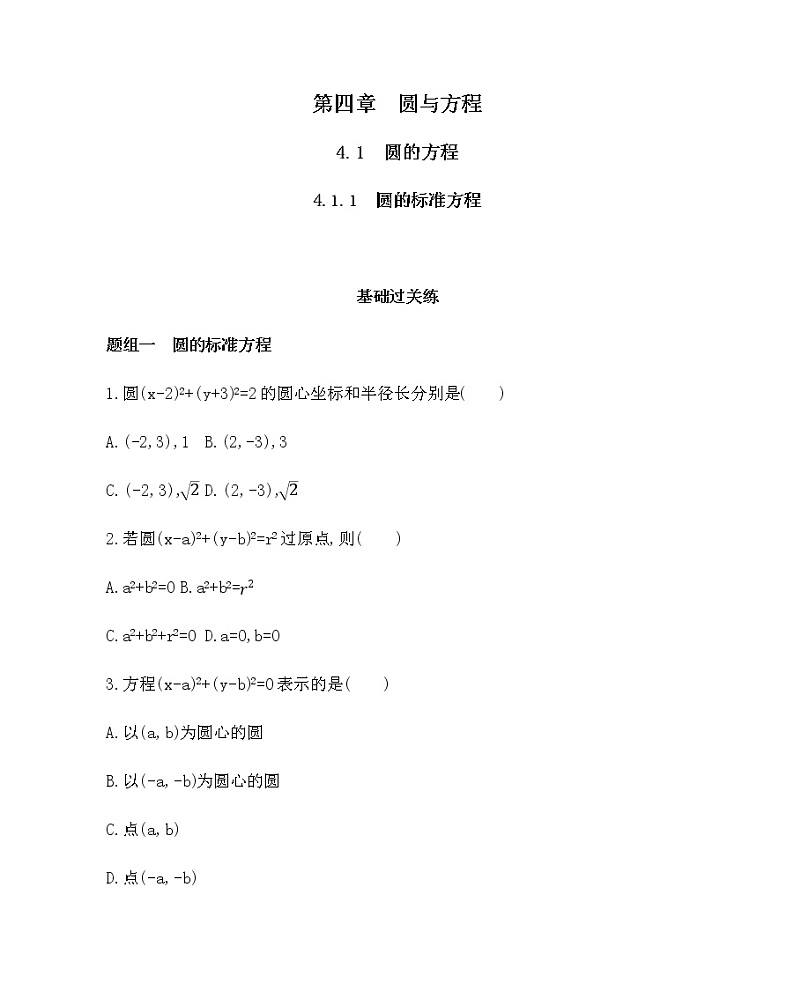 人教新课标A必修二4.1.1 圆的标准方程(可编辑word)练习题01