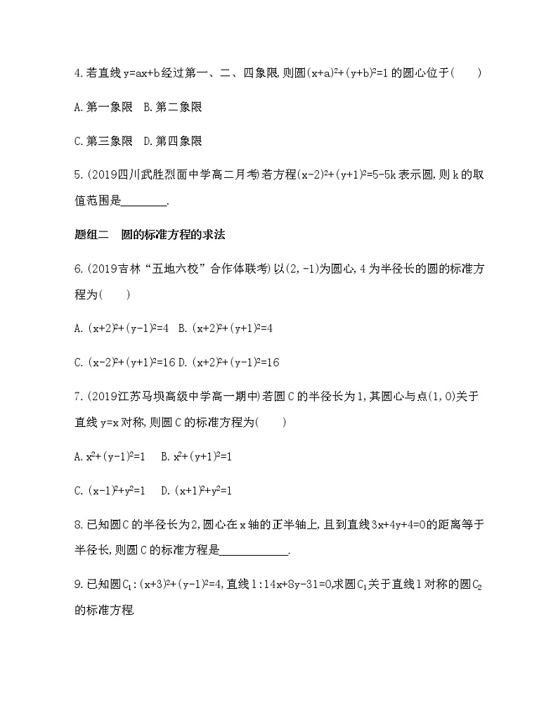 人教新课标A必修二4.1.1 圆的标准方程(可编辑word)练习题02